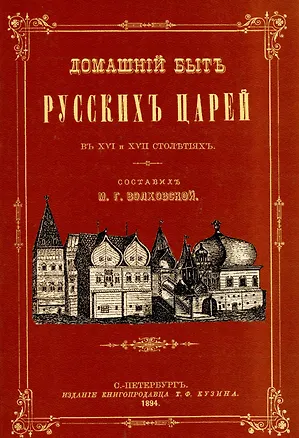 Книга Домашний быт русских царей в XVI и XVII вв. ()