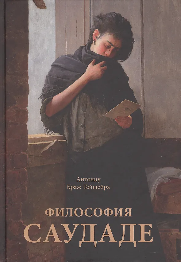 Книга Философия саудаде (Антониу Браж Тейшейра) — 1