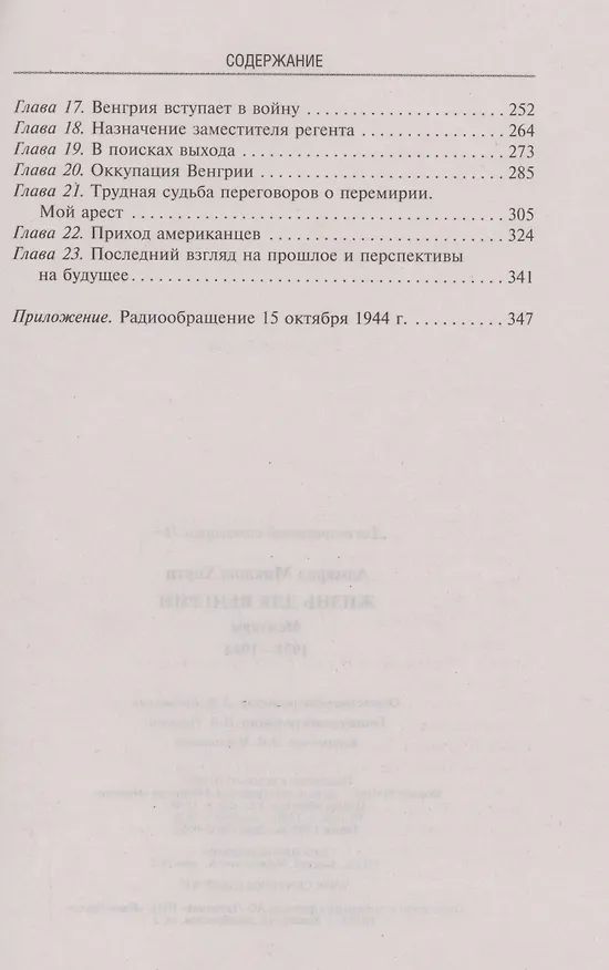 Книга Жизнь для Венгрии. Адмирал Миклош Хорти. Мемуары. 1920-1944 (Миклош Хорти) — 3