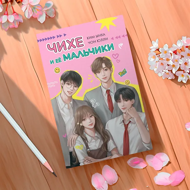 Книга Чихе и её мальчики (Юлли Чон) — 10