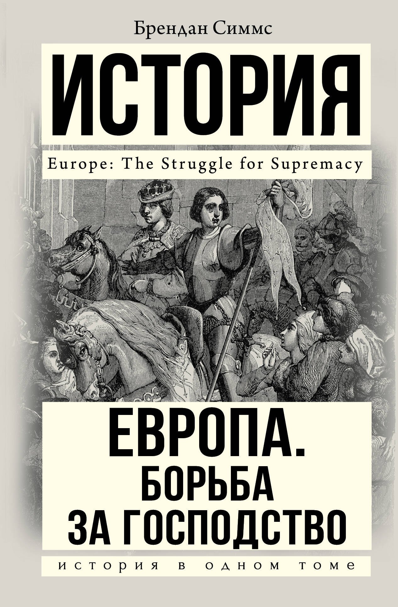 

Европа. Борьба за господство: с 1453 года по настоящее время