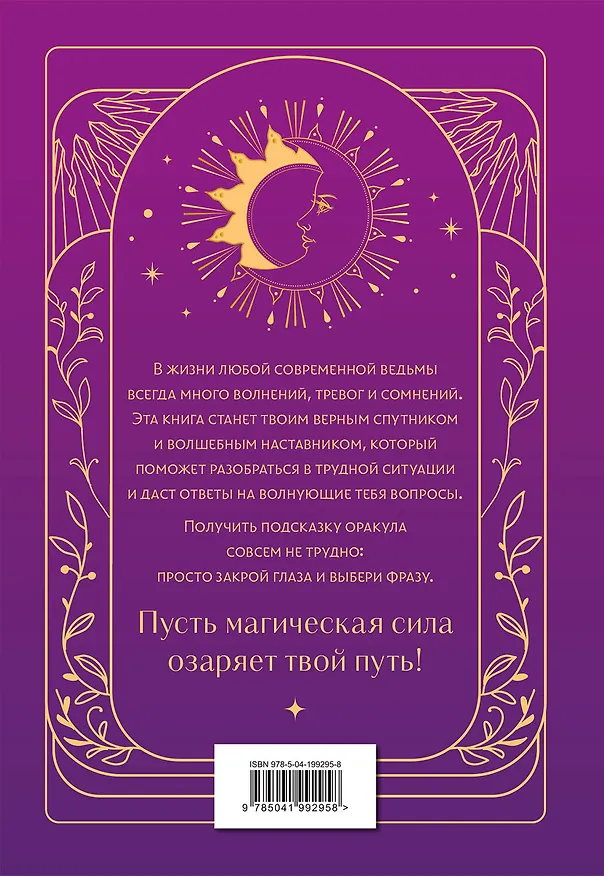 Книга Книга ответов и подсказок. Оракул современной ведьмы (А. Щелокова, А. Кокнаева) — 2