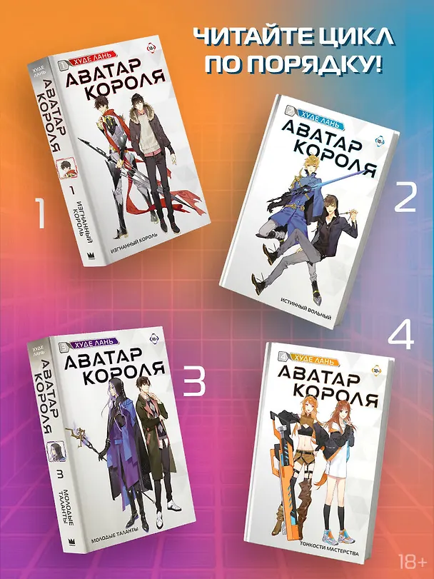 Книга Аватар короля. Изгнанный король. Книга 1 (Худе Лань) — 6
