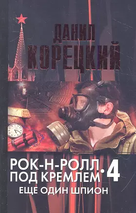 Рок-н-ролл под Кремлем. Кн. 4. Еще один шпион — 2320956 — 1