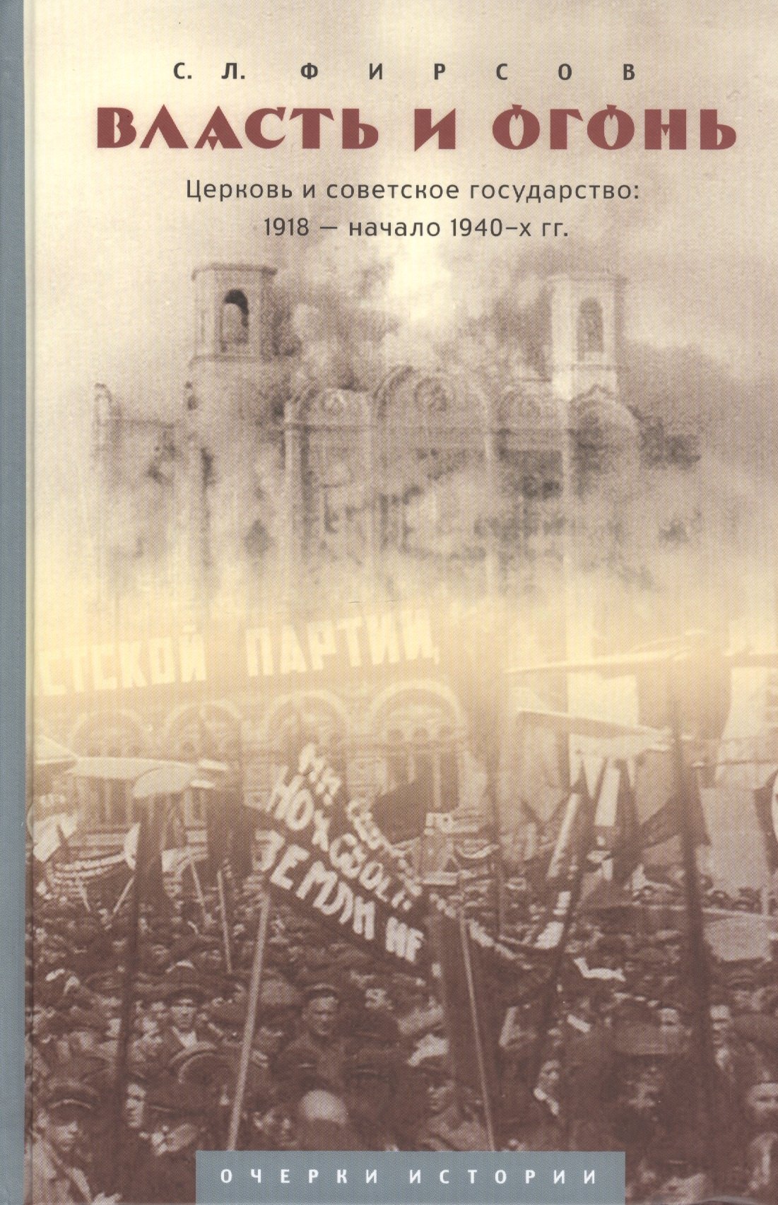 

"Власть и огонь" : Церковь и советское государство: 1918-нач. 1940-х гг. : очерки истории