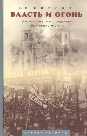 "Власть и огонь" : Церковь и советское государство: 1918-нач. 1940-х гг. : очерки истории — 2416426 — 1