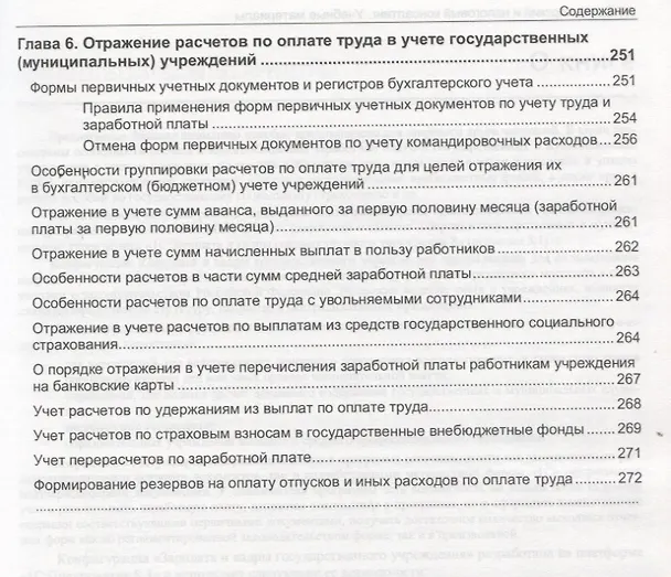 Книга Учет и оплата труда работников государственных и муниципальных учреждений: актуальные вопросы. Применение "1С:Зарплата и кадры государственного учреждения 8" () — 6
