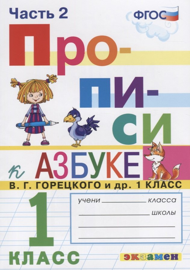 

Прописи. 1 класс. Часть 2. К учебнику В.Г. Горецкого и др. "Азбука. 1 класс"