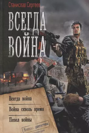 Всегда война — 2764146 — 1