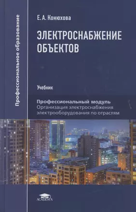 Электроснабжение объектов. Учебное пособие — 2879389 — 1