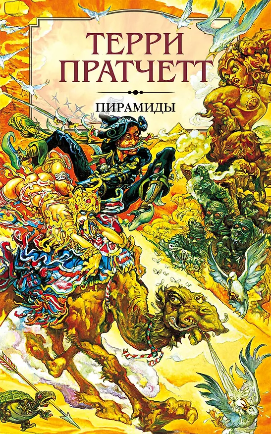 Книга Пирамиды (Терри Пратчетт) — 1