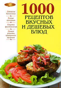 1000 рецептов вкусных и дешевых блюд — 2202609 — 1