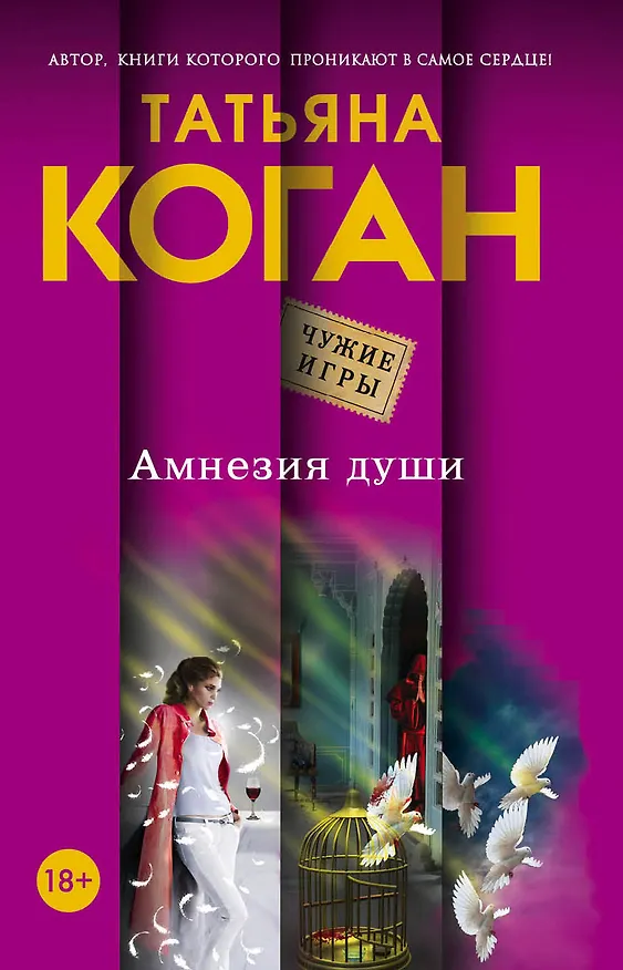 Книга Амнезия души: роман (Татьяна Коган) — 1