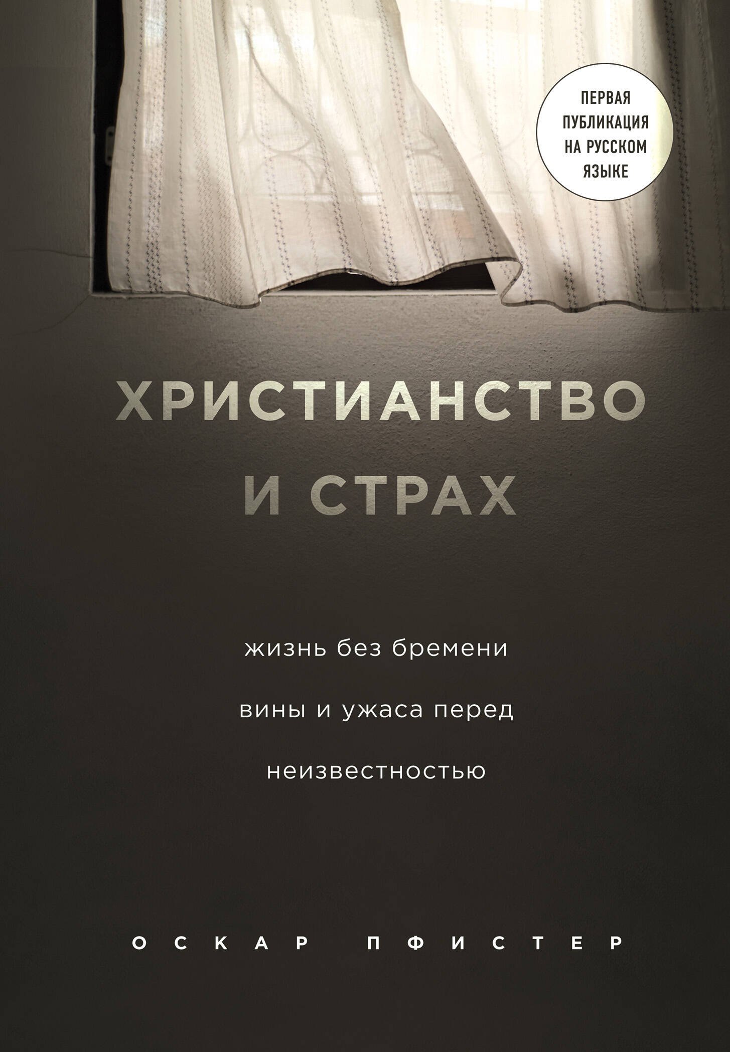 

Христианство и страх. Жизнь без бремени вины и ужаса перед неизвестностью