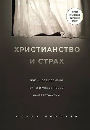 Книга Христианство и страх. Жизнь без бремени вины и ужаса перед неизвестностью (Оскар Пфистер)