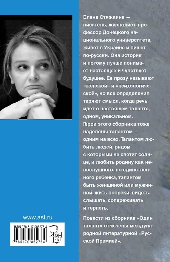 Книга Один талант: повести, рассказы (Елена Стяжкина) — 2