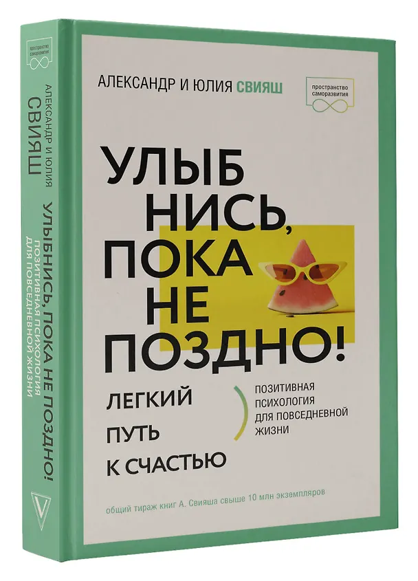 Книга Улыбнись, пока не поздно! Позитивная психология для повседневной жизни (Александр Свияш, Юлия Свияш) — 4