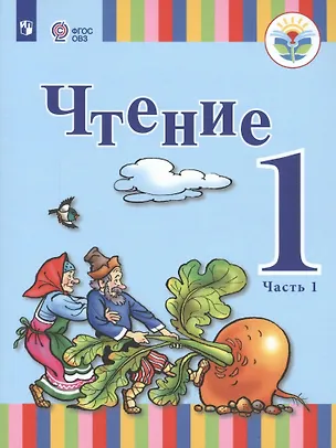 Книга Чтение. 1 класс. Учебное пособие (для глухих обучающихся). В 2 частях. Часть 1. ФГОС ОВЗ ()