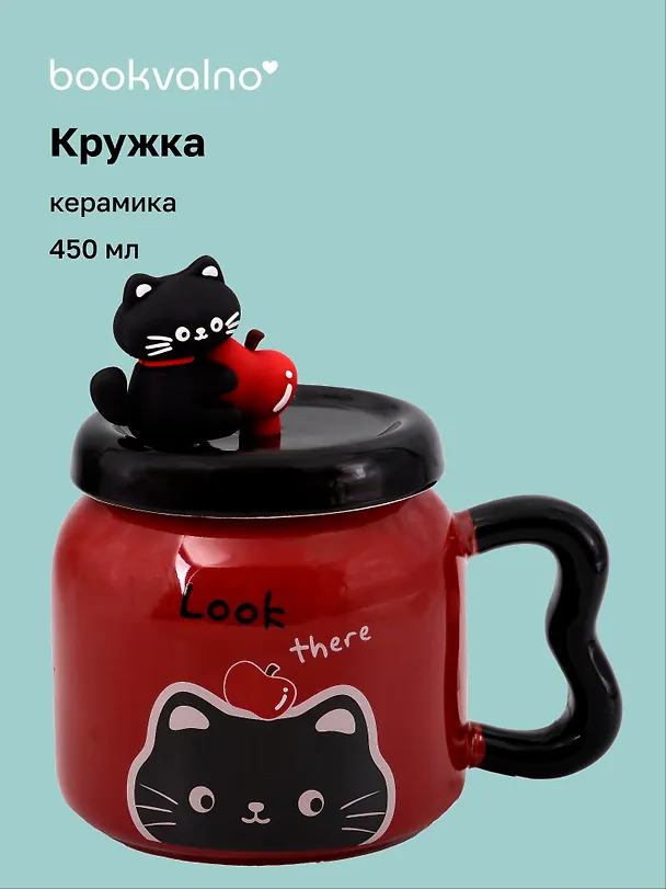 Кружка с крышкой "Котик с яблоком" (бургунди) (керамика) (450мл) (12-34466-YM6465) 3144703 — 1