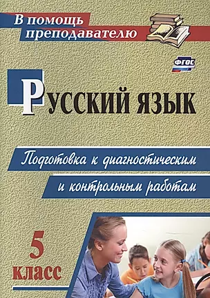 Русский язык. 5 класс: подготовка к диагностическим и контрольным работам. — 2845854 — 1