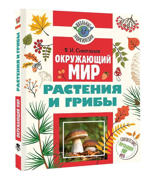 Книга Окружающий мир. Растения и грибы (Владислав Сивоглазов) — 4