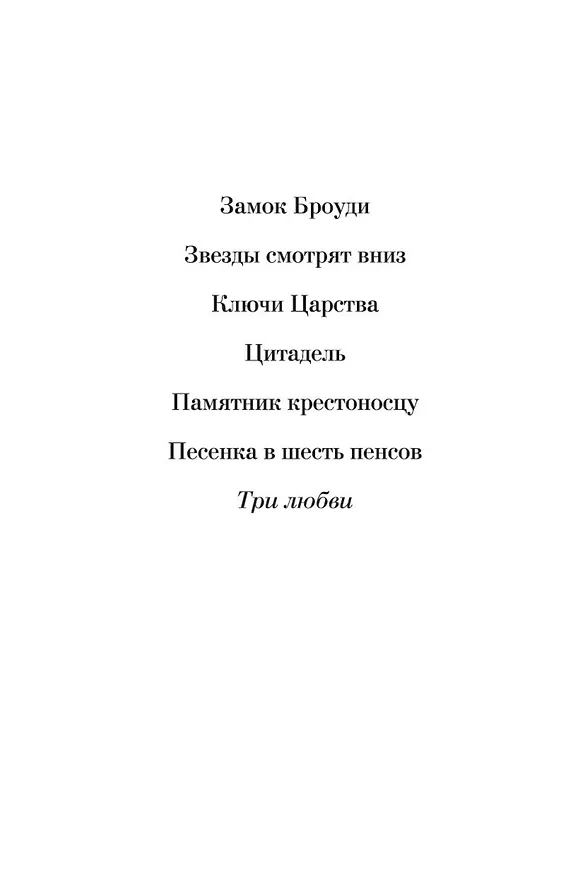 Книга Три любви (Арчибальд Кронин) — 14
