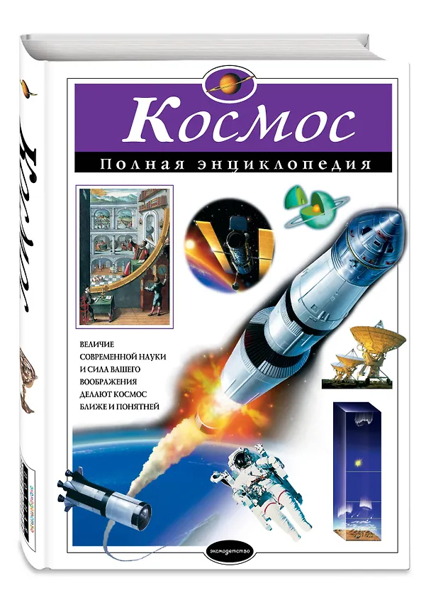 Книга Космос. Полная энциклопедия (Валентин Цветков) — 5