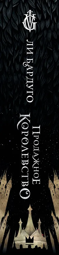 Книга Продажное королевство (Ли Бардуго) — 4