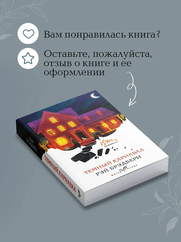 Книга Темный карнавал (Рэй Брэдбери) — 10