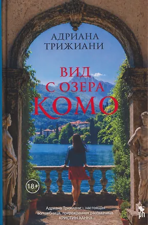 Книга Вид с озера Комо (Адриана Трижиани)