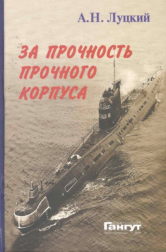 Книга За прочность прочного корпуса () — 1