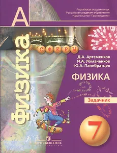 7 Физика. 7 кл. Задачник. (УМК Сферы).
