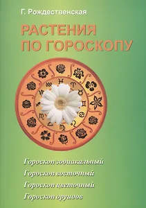 Растения по гороскопу