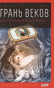 Грань веков: Обреченный монарх Павел I
