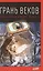 Грань веков: Обреченный монарх Павел I — 2485751 — 1