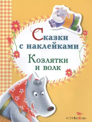 Сказки с наклейками. Козлятки и волк — 2495473 — 1