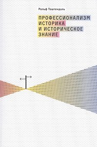Профессионализм историка и историческое знание