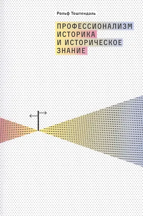 Книга Профессионализм историка и историческое знание ()