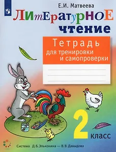 Литературное чтение 2 класс. Тетрадь для тренировки и самопроверки