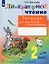 Литературное чтение 2 класс. Тетрадь для тренировки и самопроверки — 2895950 — 1