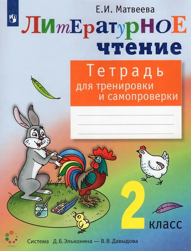Книга Литературное чтение 2 класс. Тетрадь для тренировки и самопроверки (Елена Матвеева) — 1