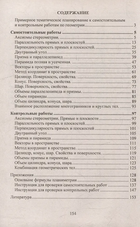 Книга Геометрия. 10-11 классы: самостоятельные и контрольные работы к учебнику Л.С. Атанасяна. Разрезные карточки (Мира Иченская) — 2