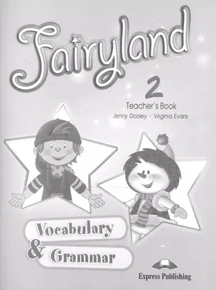 Fairyland 2. Vocabulary & Grammar Teachers book. Сборник лексических и грамматических упр. КДУ. — 2528832 — 1