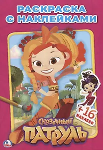 Сказочный Патруль. (Наклей и раскрась малый формат).