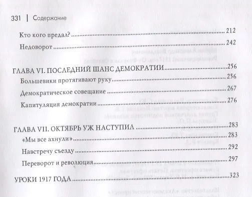 Книга Революционный 1917 год. От февраля к октябрю (Александр Шубин) — 3