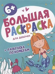 Большая раскраска. Для девочек