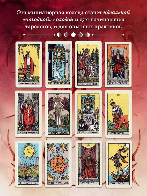 Книга Оригинальное Таро Уэйта 1910 года. Мини-колода (78 карт, 1 пустая в коробке) (Артур Эдвард Уэйт) — 8