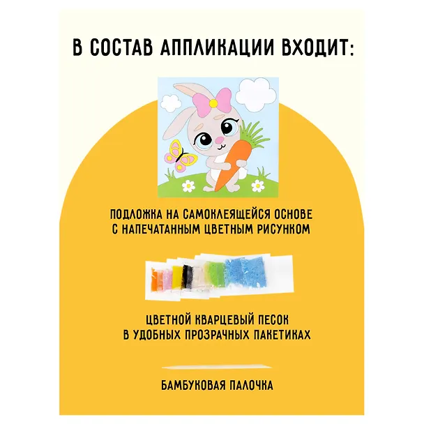 Аппликация из песка Три Совы "Зайка", с раскраской, пакет с европодвесом 3111630 — 3