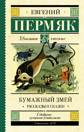 Книга Бумажный змей. Рассказы и сказки (Евгений Пермяк)
