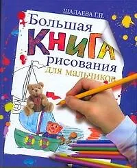 Большая книга рисования для мальчиков